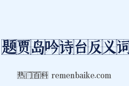 题贾岛吟诗台反义词是什么意思的图片